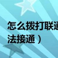 怎么拨打联通人工服务（您拨打的用户暂时无法接通）