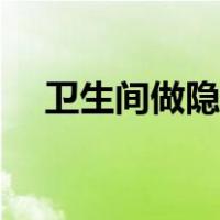 卫生间做隐形门效果图（隐形门效果图）