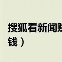 搜狐看新闻赚钱是真的吗（看搜狐新闻怎么赚钱）