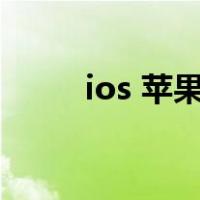 ios 苹果微信分身（ios微信分身）
