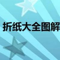 折纸大全图解雨伞视频（折纸大全图解雨伞）