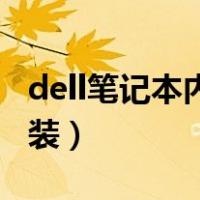dell笔记本内存条怎么装（笔记本内存条怎么装）