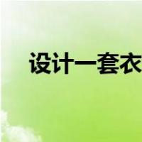 设计一套衣服的简笔画（衣服的简笔画）