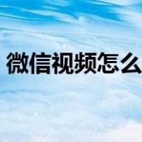 微信视频怎么添加音乐（视频怎么添加音乐）