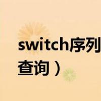 switch序列号查询出厂日期（switch序列号查询）