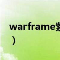warframe紫卡交易税多少（warframe紫卡）