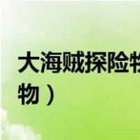 大海贼探险物语宠物推荐（大海贼探险物语宠物）