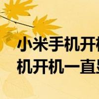 小米手机开机一直显示MIUI怎么办（小米手机开机一直显示mi）