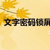 文字密码锁屏9字写什么好（文字密码锁屏）