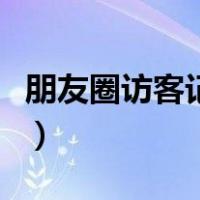 朋友圈访客记录工具（朋友圈访客记录查看器）