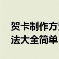 贺卡制作方法大全简单 小学生（贺卡制作方法大全简单）