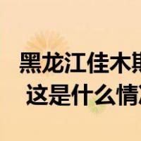 黑龙江佳木斯桦南一体育馆部分坍塌 3人遇难 这是什么情况？