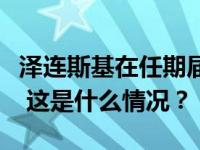 泽连斯基在任期届满后将继续履行乌总统职务 这是什么情况？