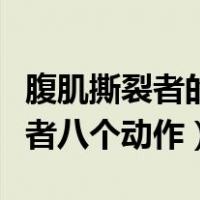 腹肌撕裂者的八分钟腹肌训练教程（腹肌撕裂者八个动作）