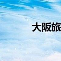 大阪旅游景点排名（大阪旅游）