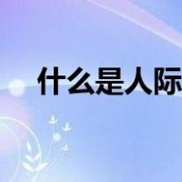 什么是人际交往能力（什么是人际交往）