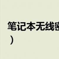 笔记本无线密码怎么查看（无线密码怎么查看）