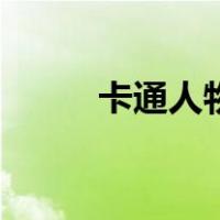 卡通人物素描画（卡通人物素描）