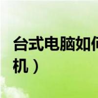台式电脑如何共享打印机（电脑如何共享打印机）