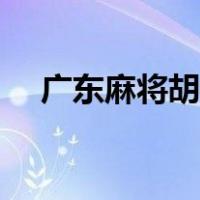 广东麻将胡牌公式（广东麻将怎么胡牌）