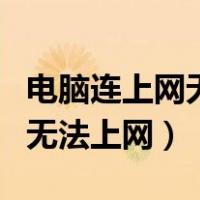 电脑连上网无法使用怎么回事（电脑连上网却无法上网）