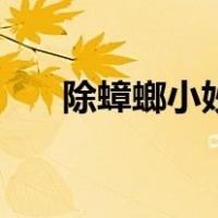 除蟑螂小妙招最有效（除蟑螂小妙招）