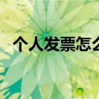 个人发票怎么开写抬头（个人发票怎么开）