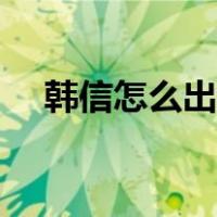 韩信怎么出装可以吸血（韩信怎么出装）