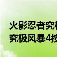 火影忍者究极风暴4按键对应电脑（火影忍者究极风暴4按键）