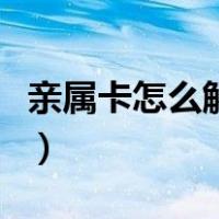 亲属卡怎么解绑对方知道吗（亲属卡怎么解绑）