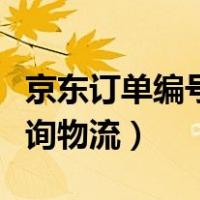 京东订单编号查询物流快递（京东订单编号查询物流）