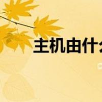 主机由什么组成?（主机由什么组成）