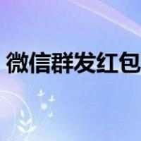 微信群发红包怎么平均分配（微信群发红包）