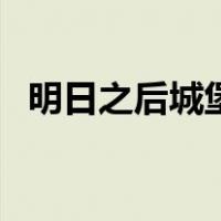 明日之后城堡房子设计图（明日之后城堡）