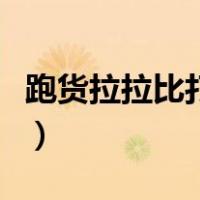 跑货拉拉比打工强吗（货拉拉面包车加入条件）