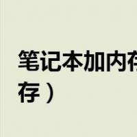 笔记本加内存条需要重装系统吗（笔记本加内存）