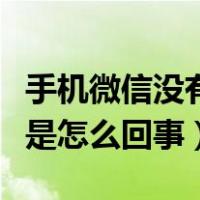 手机微信没有声音是怎么回事（微信没有声音是怎么回事）