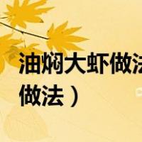 油焖大虾做法家常做法焖（油焖大虾做法家常做法）