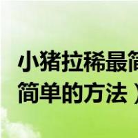 小猪拉稀最简单的方法特效药拉（小猪拉稀最简单的方法）