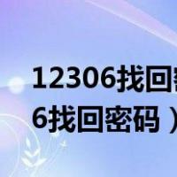 12306找回密码时手机和身份证不对（12306找回密码）