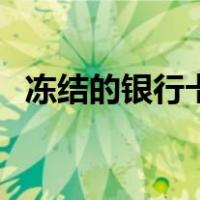 冻结的银行卡怎么取钱（银行卡怎么取钱）