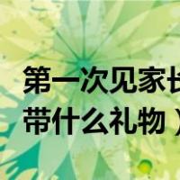 第一次见家长带什么礼物图片（第一次见家长带什么礼物）