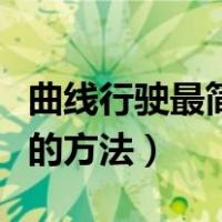 曲线行驶最简单的方法图解（曲线行驶最简单的方法）