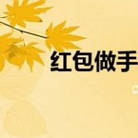 红包做手工绣球教程（红包做手工）