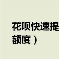 花呗快速提额至10000（支付宝花呗怎么提额度）