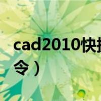 cad2010快捷键命令大全（cad旋转快捷键命令）