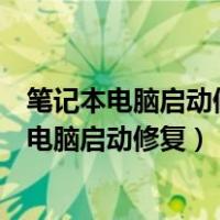笔记本电脑启动修复无法修复你的电脑是什么意思（笔记本电脑启动修复）