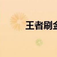王者刷金币怎么刷（王者刷金币）