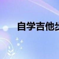 自学吉他步骤知乎（自学吉他的步骤）