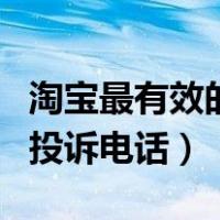 淘宝最有效的投诉电话是多少（淘宝最有用的投诉电话）